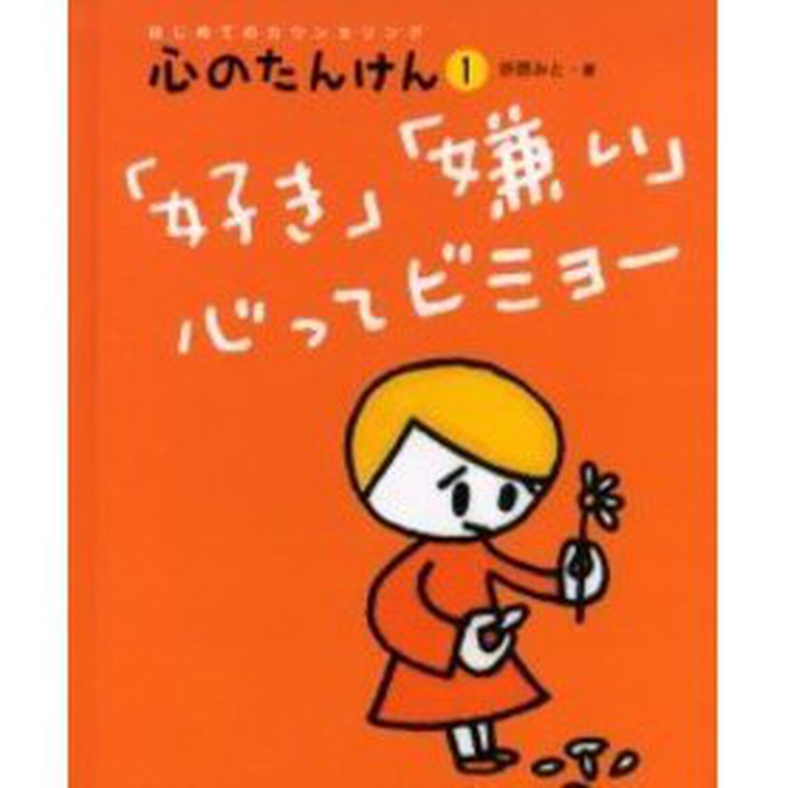 心のたんけん　はじめてのカウンセリング　１「「好き」「嫌い」心ってビミョー」