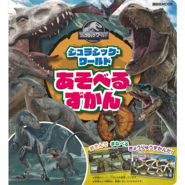 ジュラシック・ワールドあそべるずかん