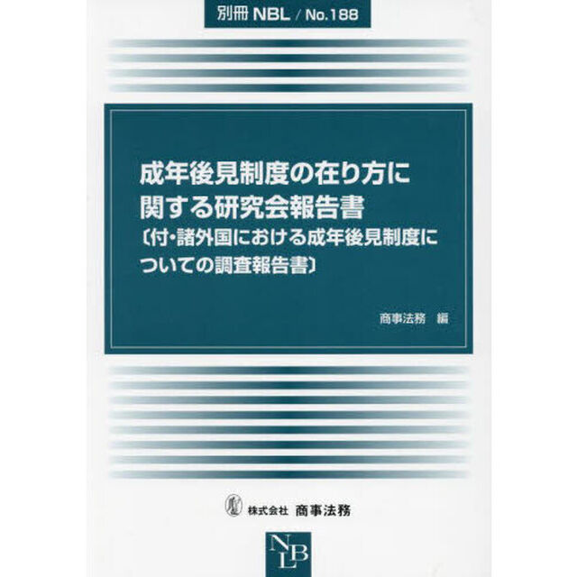成年後見制度の在り方に関する研究会報告書