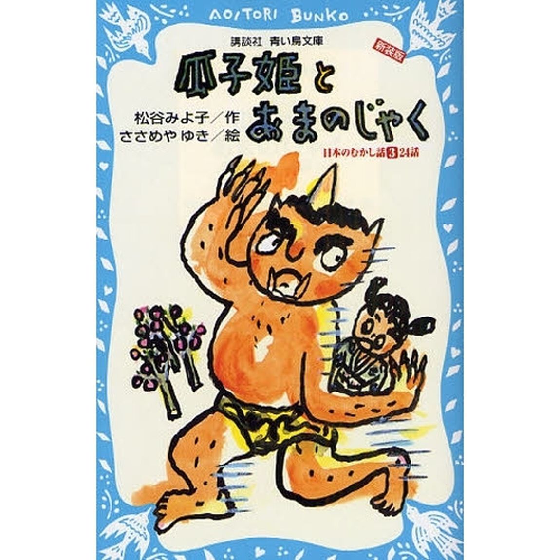 瓜子姫とあまのじゃく　新装版