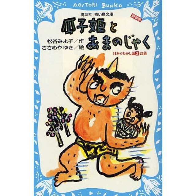 瓜子姫とあまのじゃく　新装版
