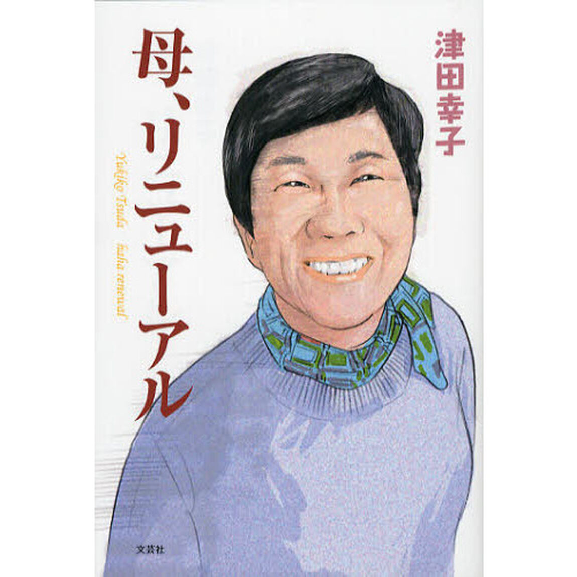母、リニューアル