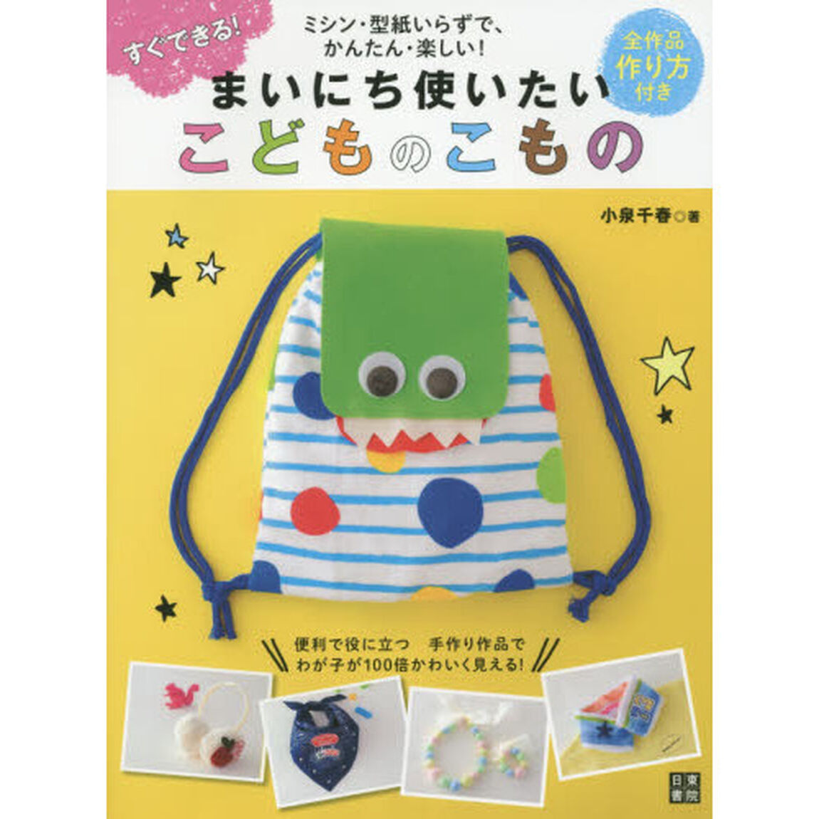 まいにち使いたいこどものこもの　すぐできる！　全作品作り方付き　ミシン・型紙いらずで、かんたん・楽しい！　便利で役に立つ手作り作品でわが子が１００倍かわいく見える！