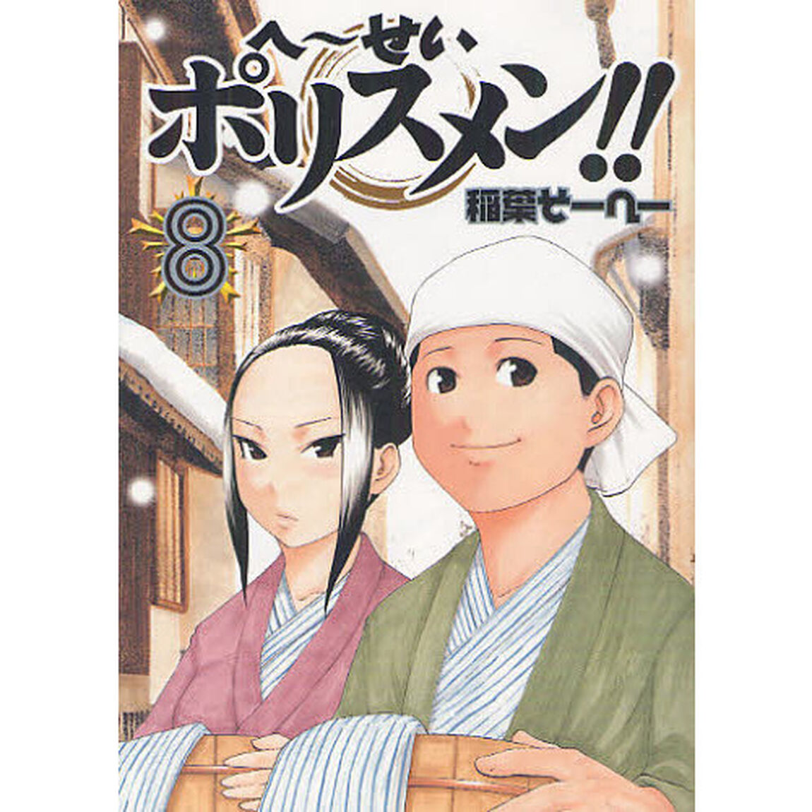 へ〜せいポリスメン！！　８