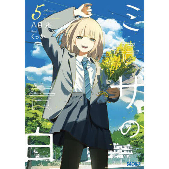 ミモザの告白　５