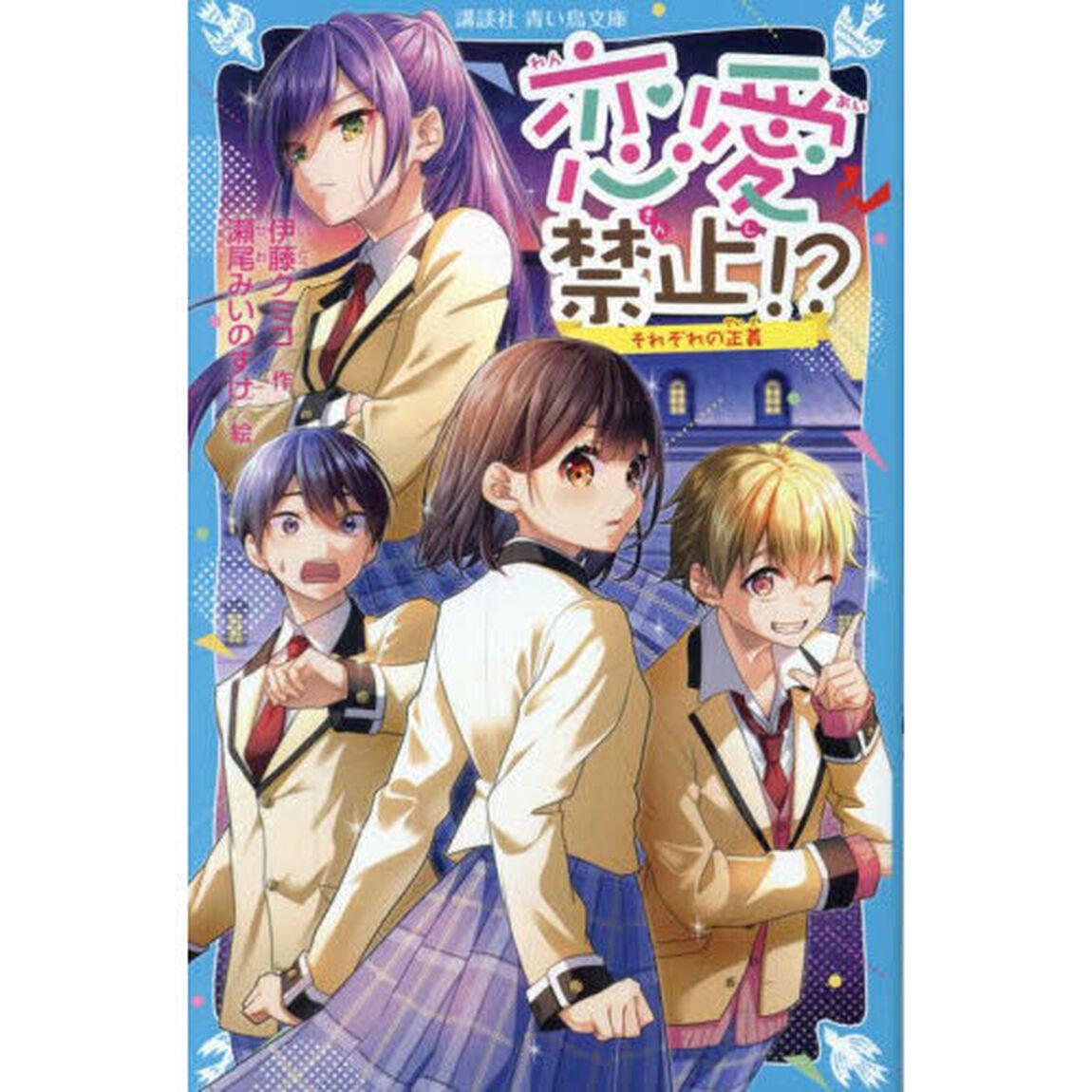 恋愛禁止！？　〔４〕「それぞれの正義」
