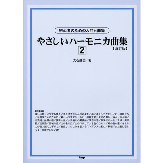 複音ハーモニカ やさしいハーモニカ曲集 2 [改訂版]「改訂版」