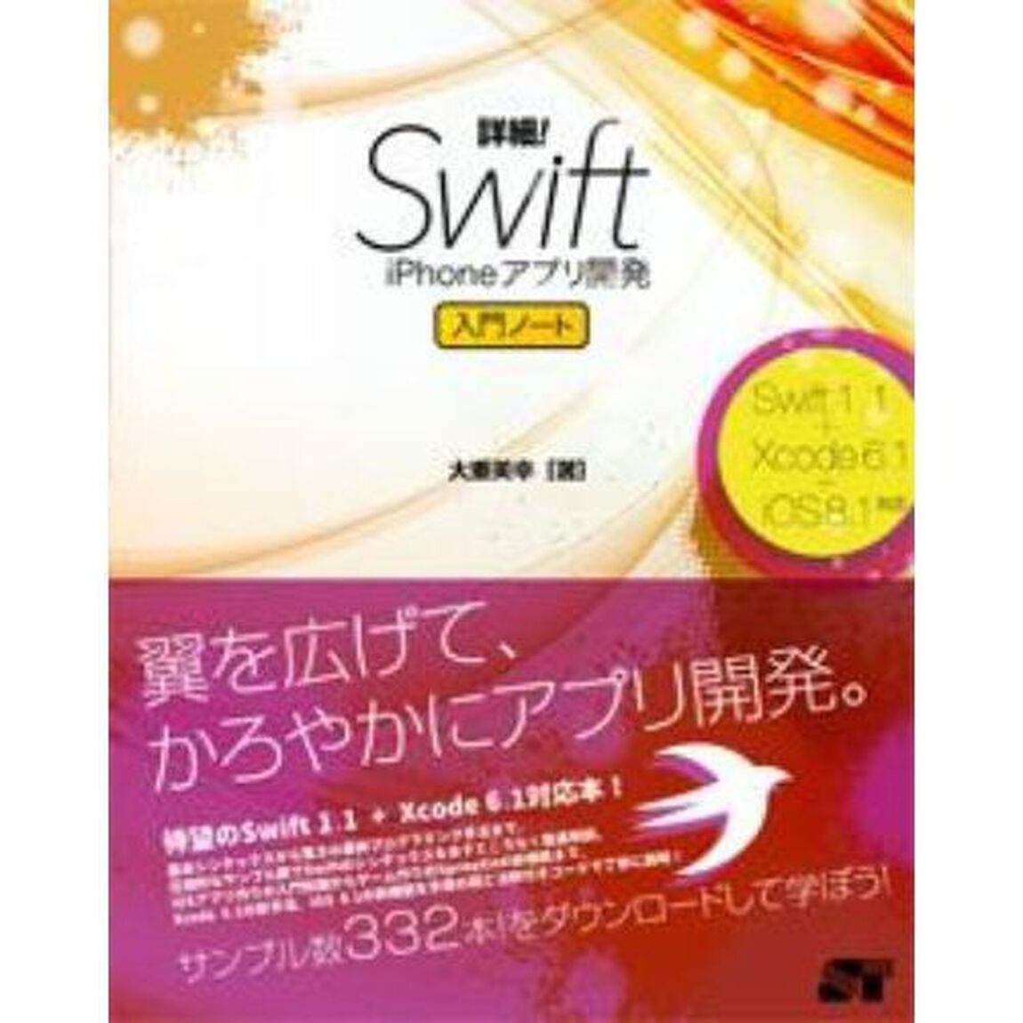 詳細！Ｓｗｉｆｔ　ｉＰｈｏｎｅアプリ開発入門ノート