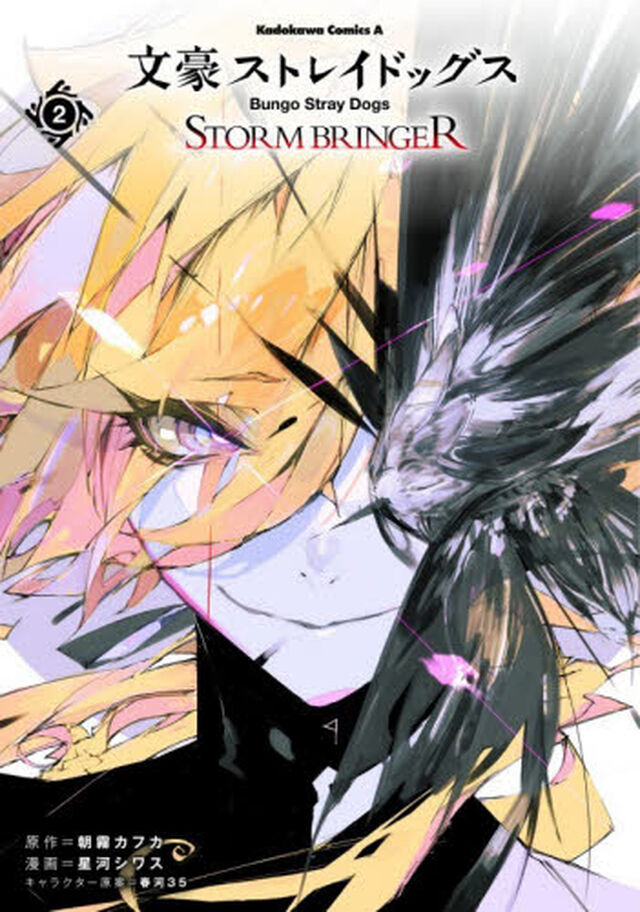 文豪ストレイドッグス　ＳＴＯＲＭ　Ｂ　２