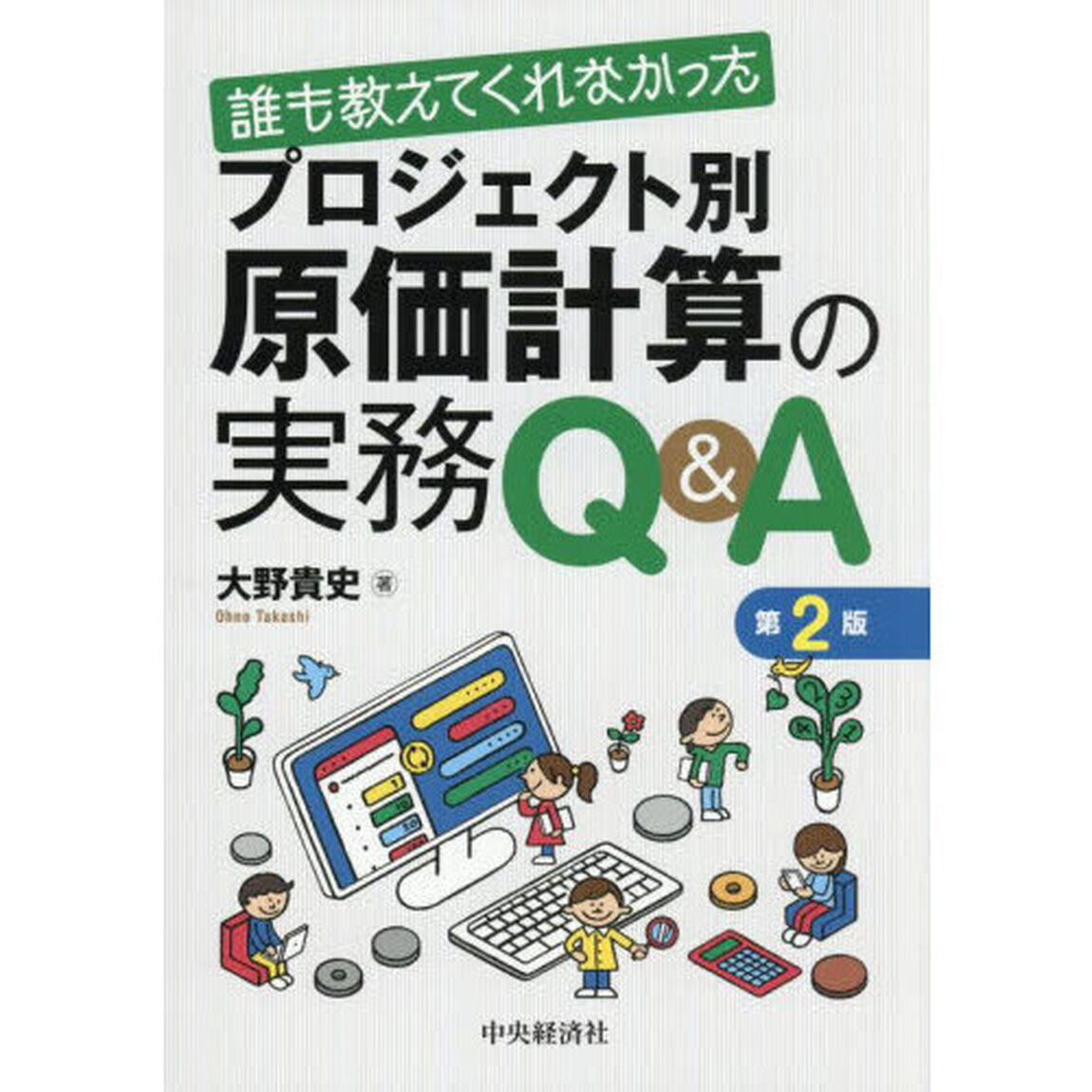 誰も教えてくれなかったプロジェクト別原価計算の実務Ｑ＆Ａ「第２版」