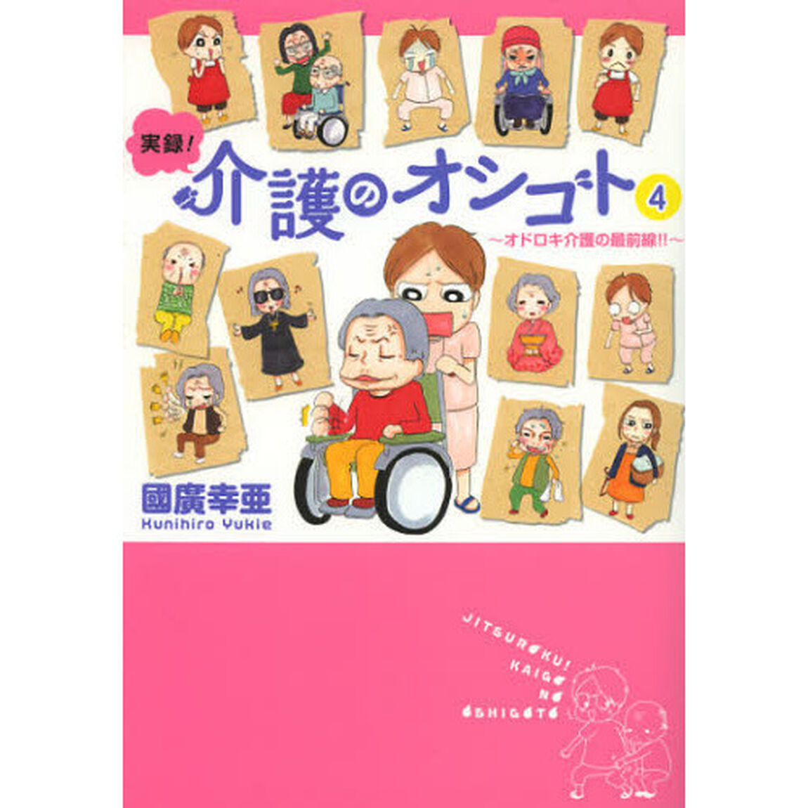 実録！介護のオシゴト　４「オドロキ介護の最前線！！」