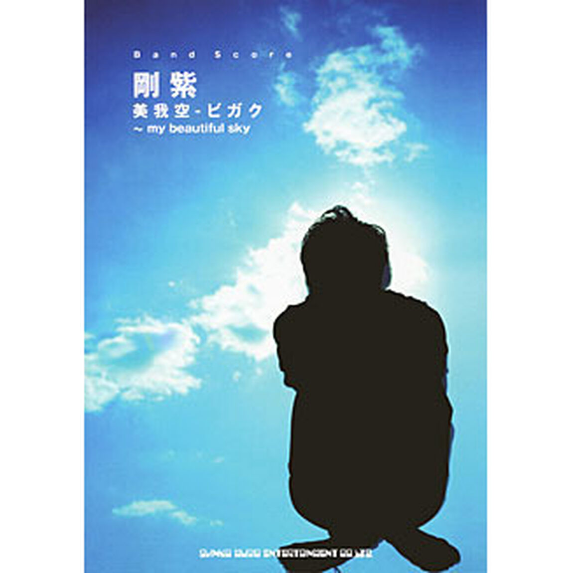 楽譜　剛紫／美我空－ビガク〜ｍｙ　ｂｅａ