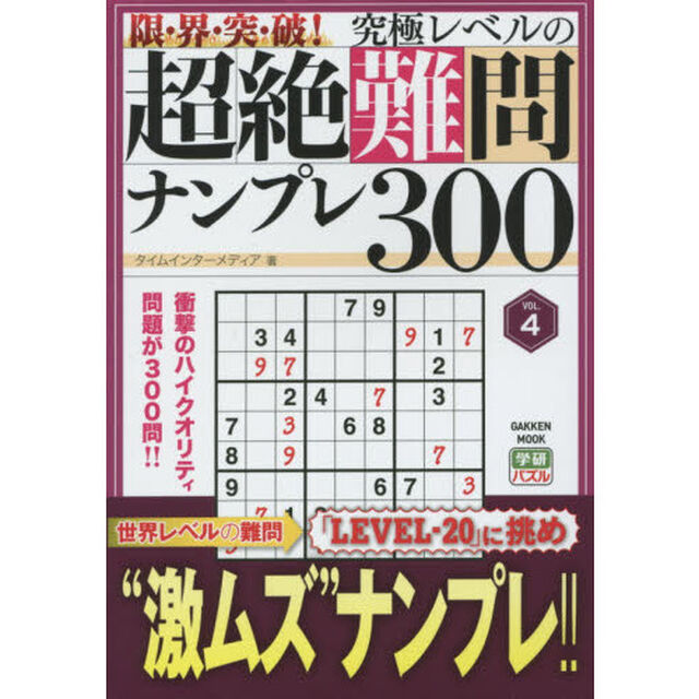 限・界・突・破！究極レベルの超絶難問ナンプレ３００　ＶＯＬ．４