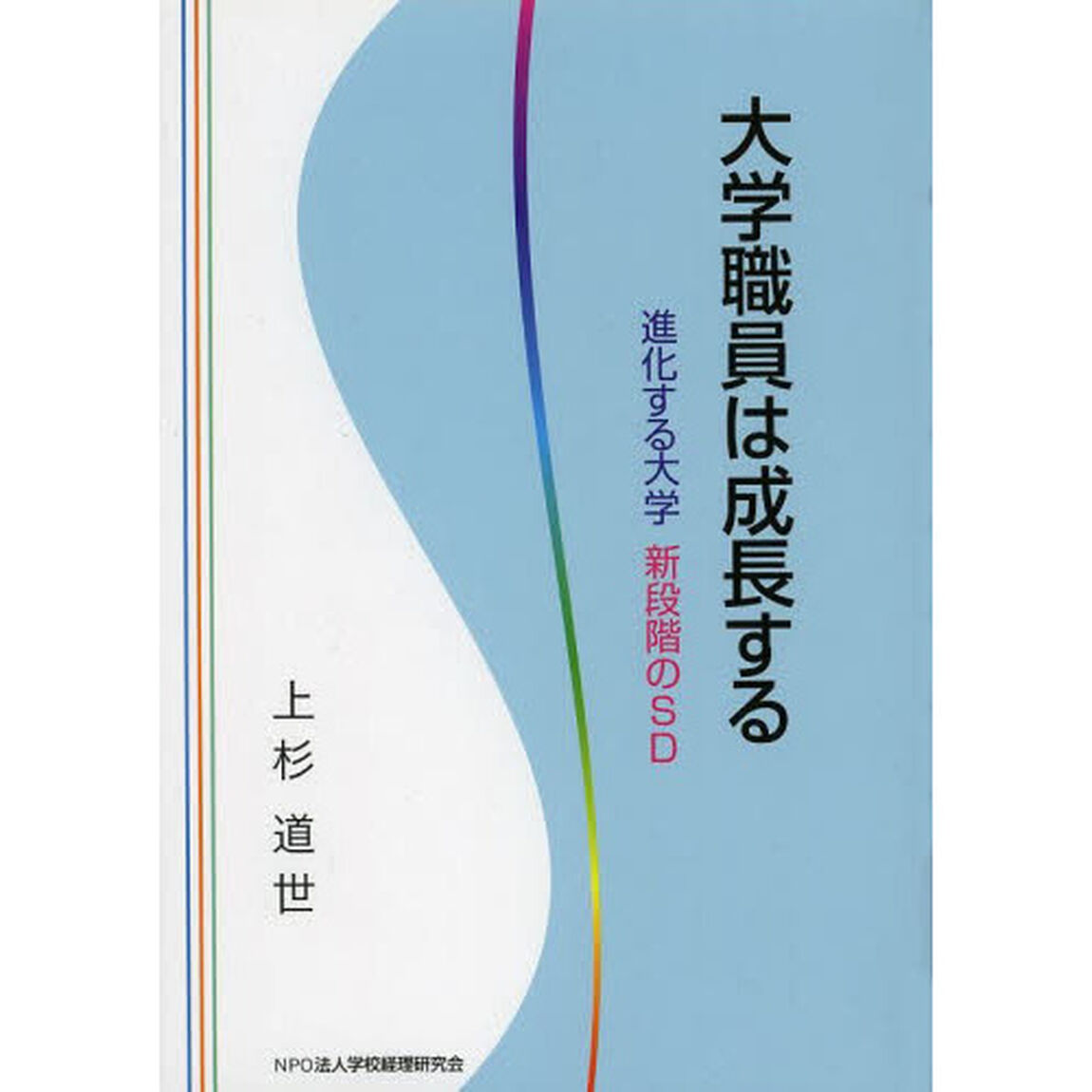大学職員は成長する　進化する大学新段階のＳＤ