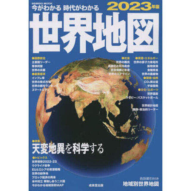 今がわかる時代がわかる世界地図　２０２３年版