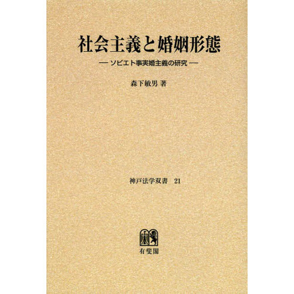 社会主義と婚姻形態　ソビエト事実婚主義の研究　オンデマンド版
