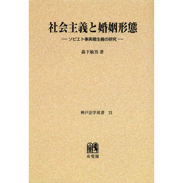 社会主義と婚姻形態　ソビエト事実婚主義の研究　オンデマンド版