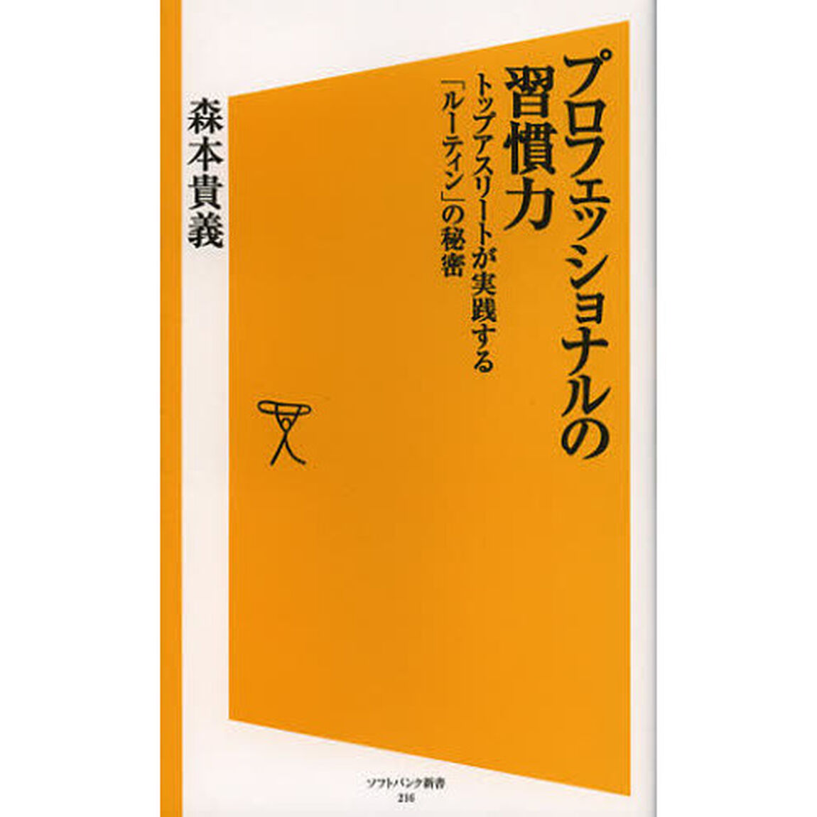 プロフェッショナルの習慣力　トップアスリートが実践する「ルーティン」の秘密