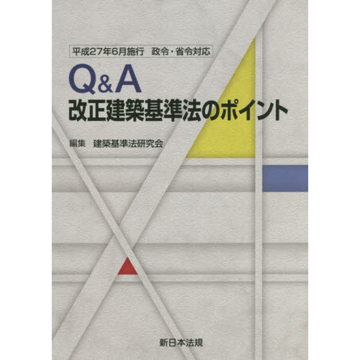 Ｑ＆Ａ改正建築基準法のポイント