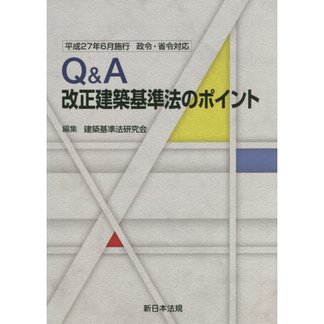 Ｑ＆Ａ改正建築基準法のポイント