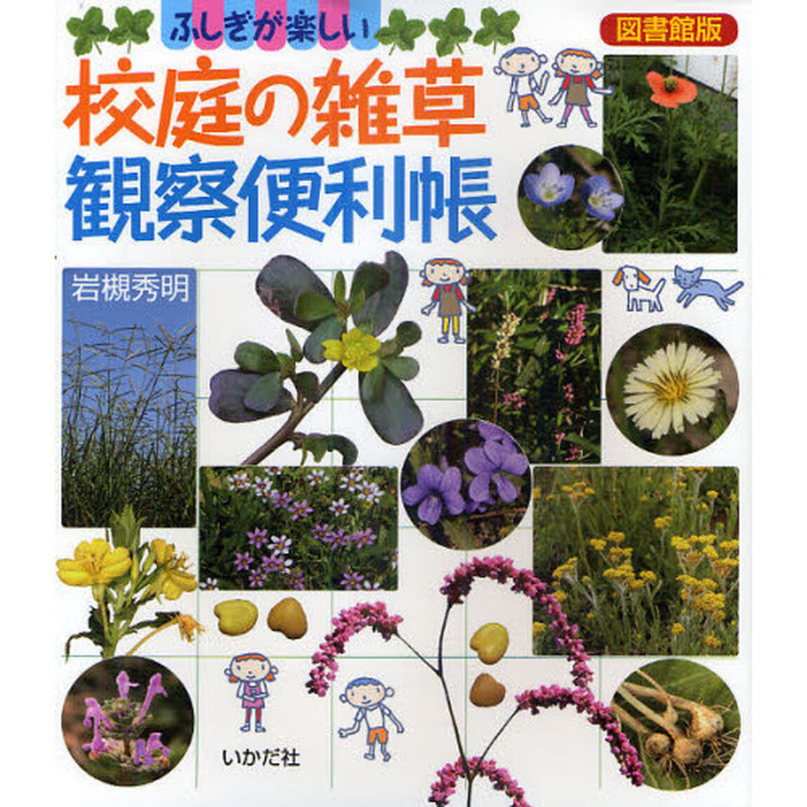 校庭の雑草観察便利帳　ふしぎが楽しい　図書館版