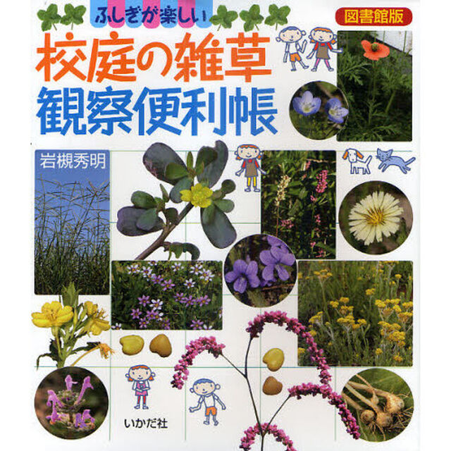 校庭の雑草観察便利帳　ふしぎが楽しい　図書館版