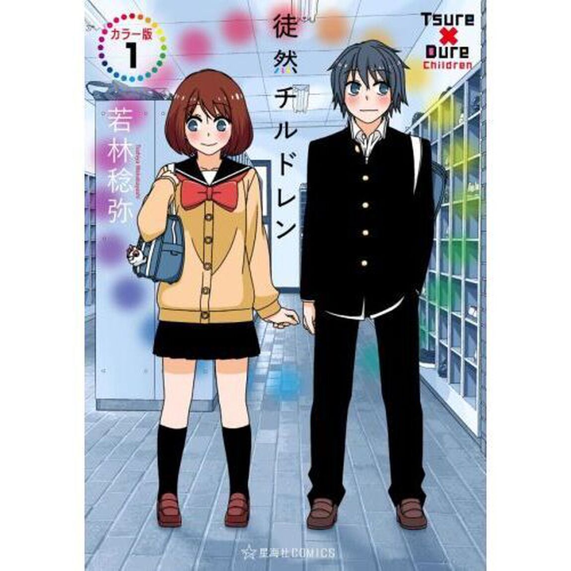 徒然チルドレン　１「カラー版」