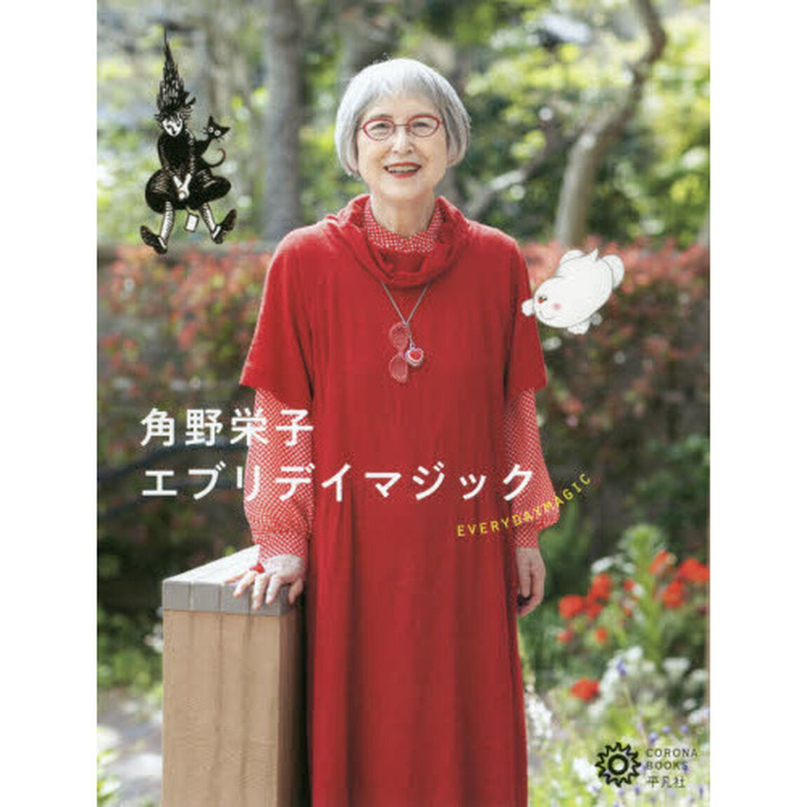 角野栄子エブリデイマジック