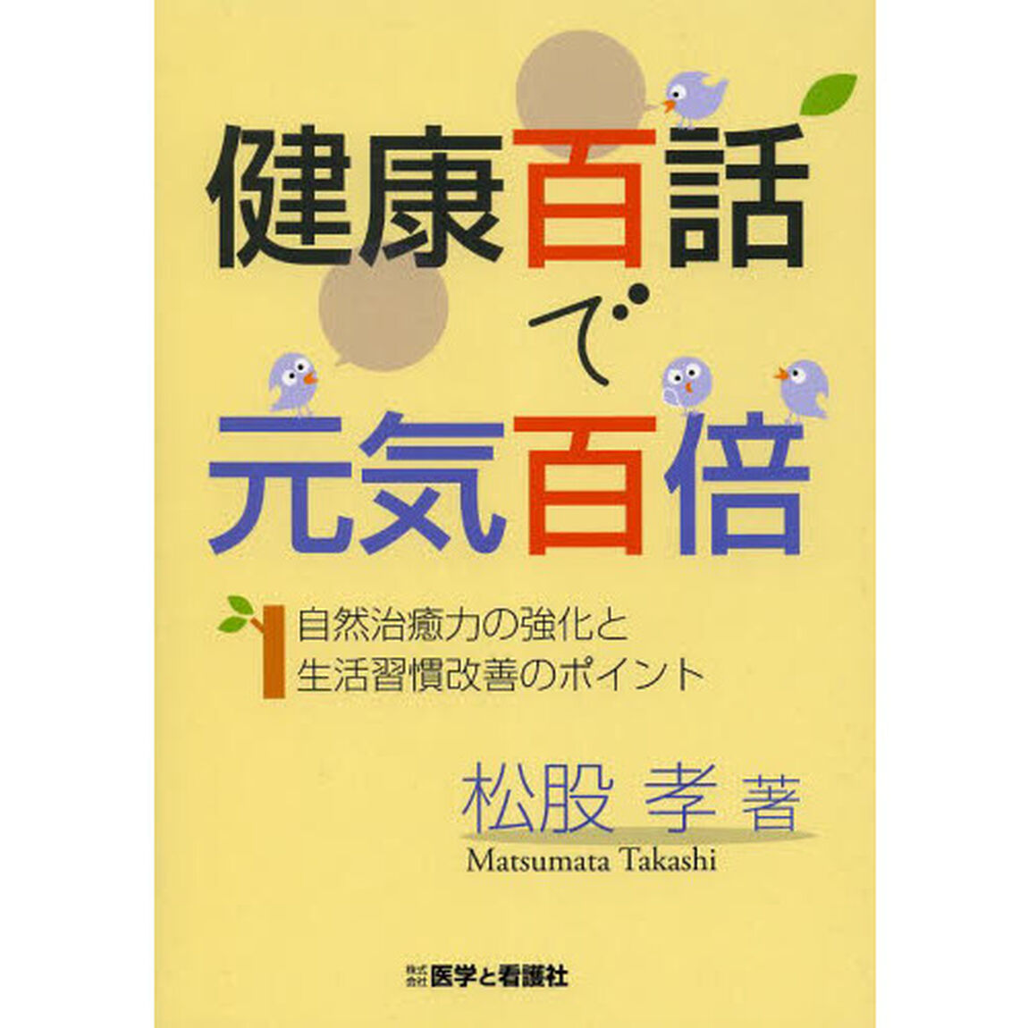健康百話で元気百倍　自然治癒力の強化と生活習慣改善のポイント