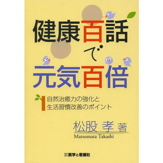 健康百話で元気百倍　自然治癒力の強化と生活習慣改善のポイント