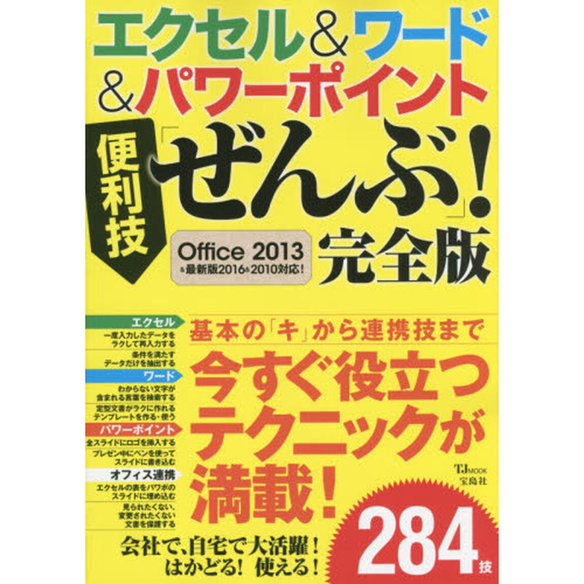 エクセル＆ワード＆パワーポイント便利技「ぜんぶ」！「完全版」