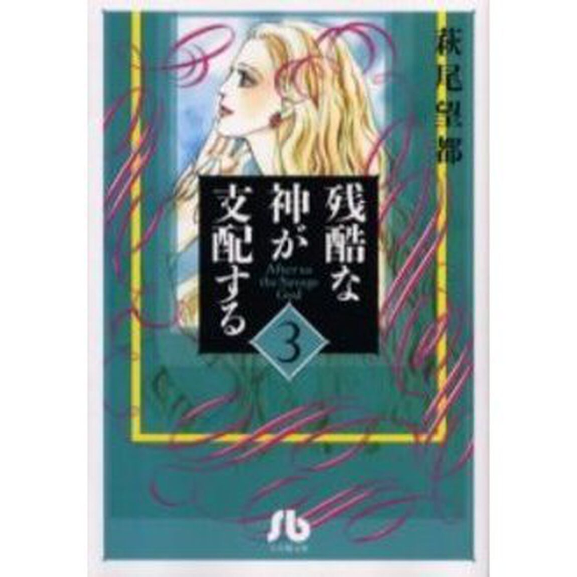 残酷な神が支配する　３