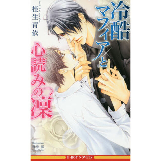 冷酷マフィアと心読みの凜