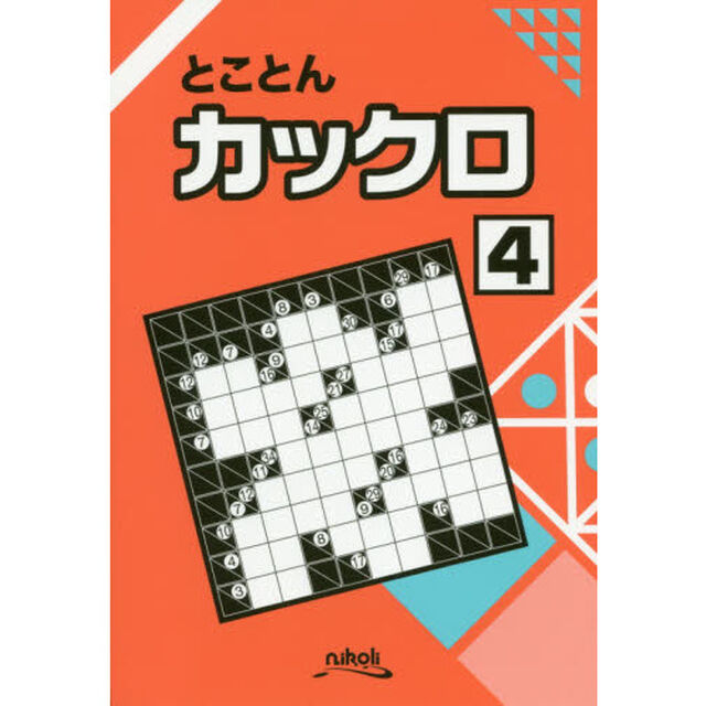 とことんカックロ　４