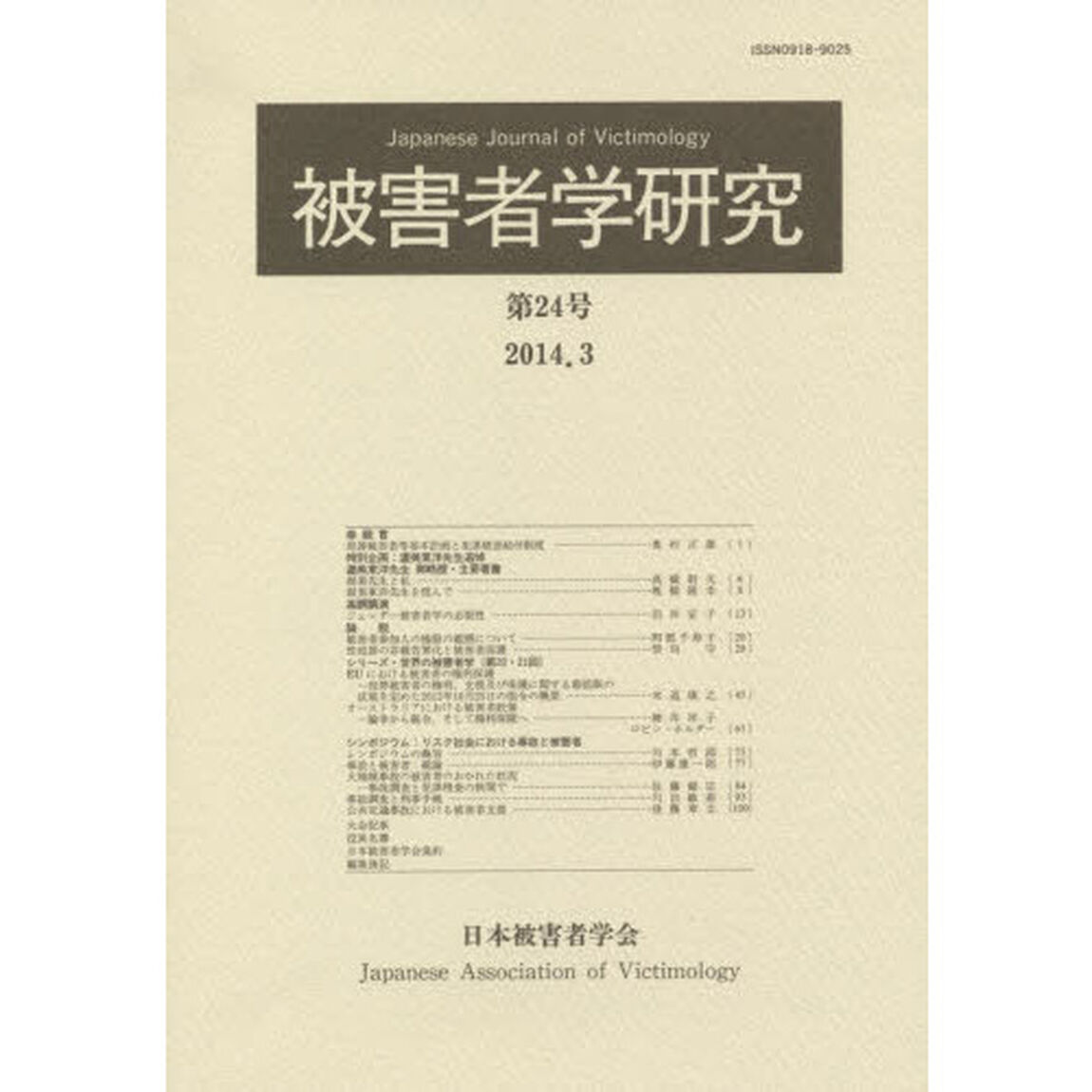 被害者学研究　第２４号（２０１４．３）