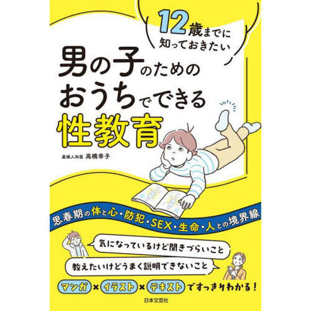 １２歳までに知っておきたい男の子のためのおうちでできる性教育
