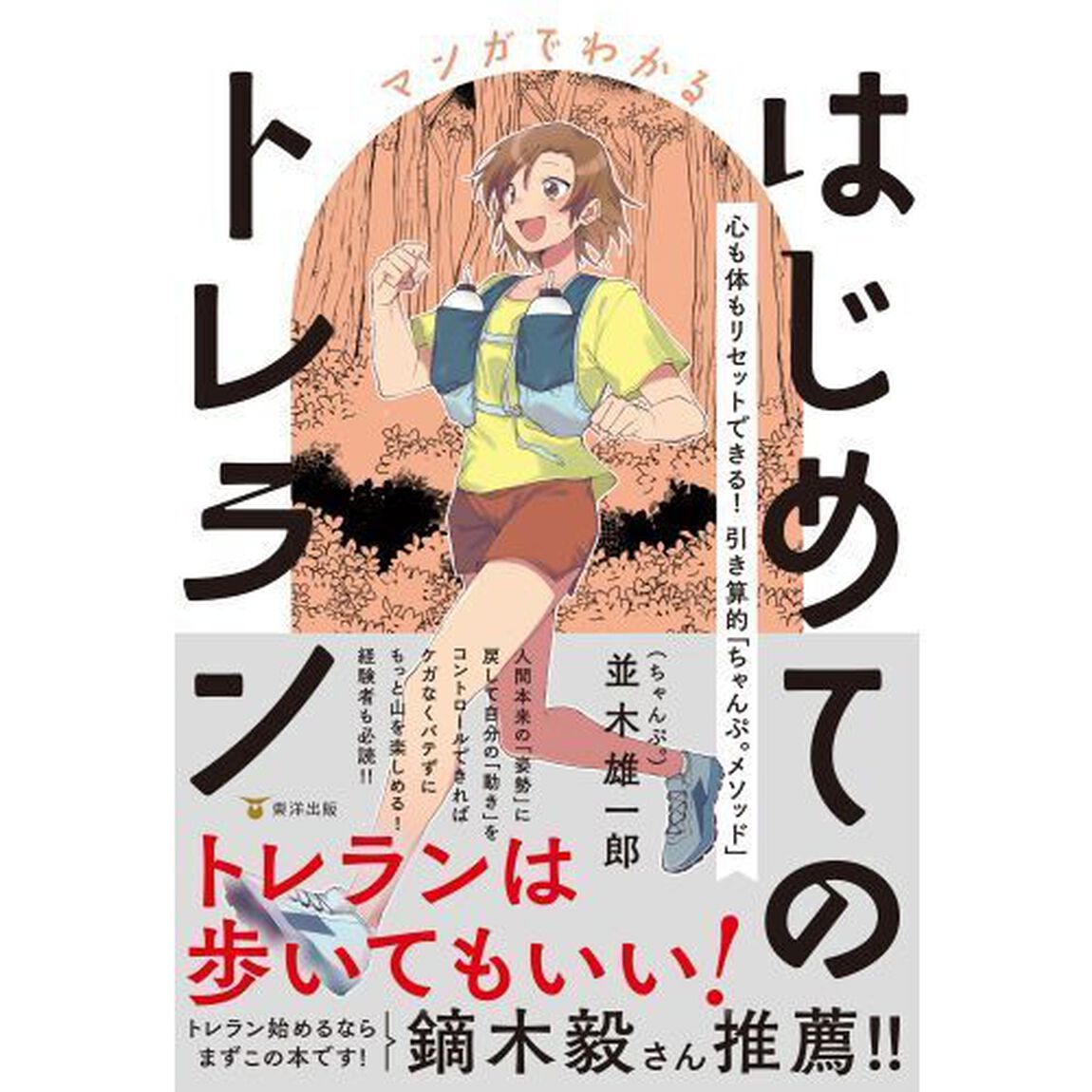 マンガでわかるはじめてのトレラン　心も体もリセットできる！引き算的「ちゃんぷ。メソッド」