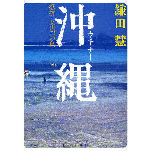 沖縄（ウチナー）　抵抗と希望の島