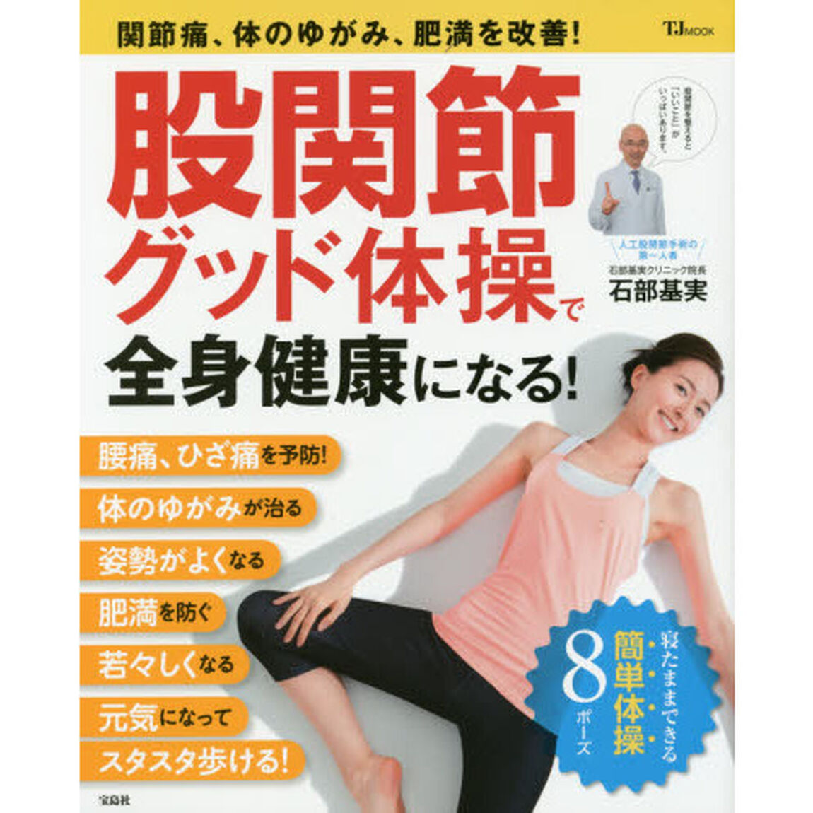 股関節グッド体操で全身健康になる！