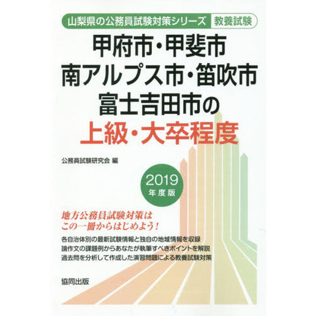 甲府市・甲斐市・南アルプス市・笛吹市・富士吉田市の上級・大卒程度　教養試験　２０１９年度版