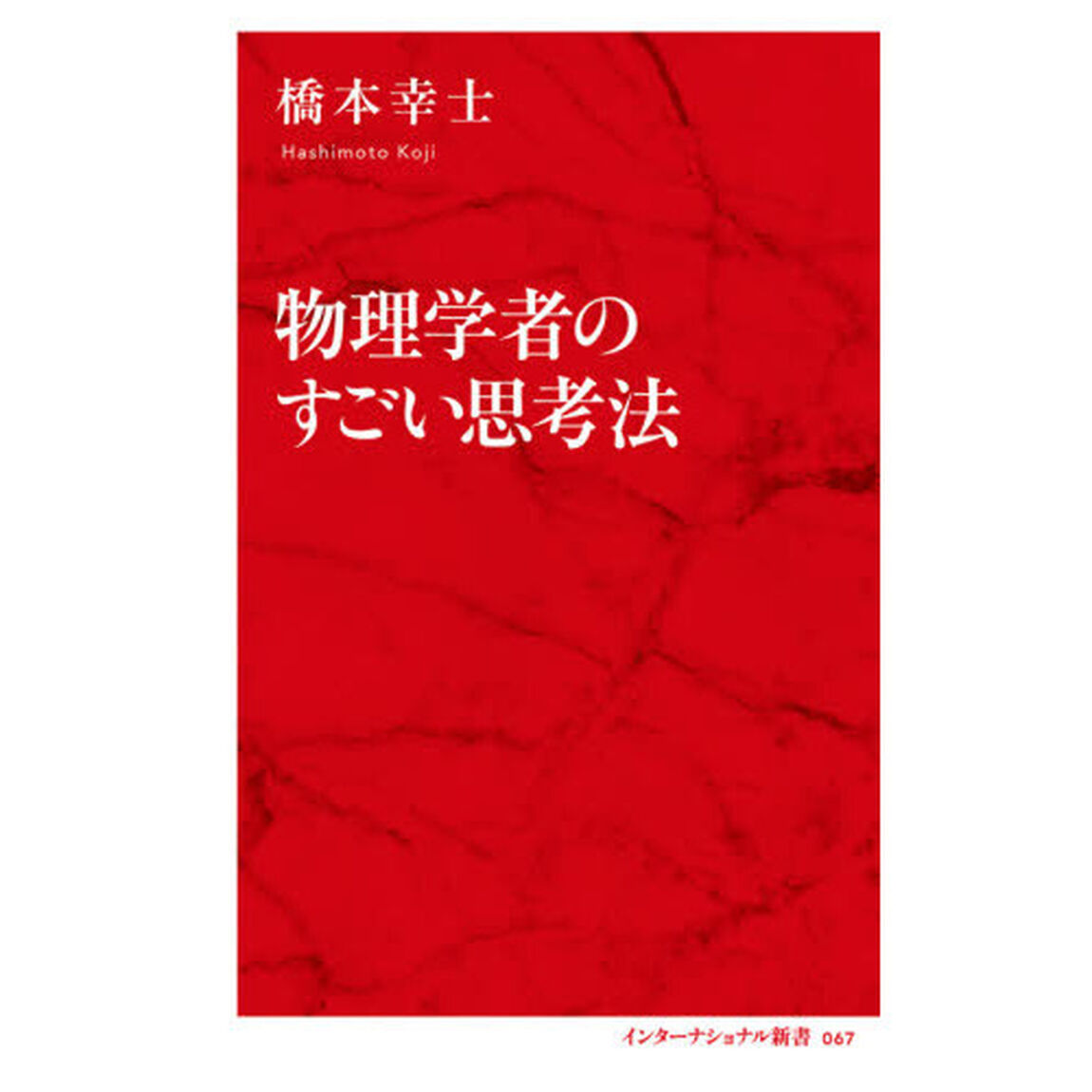 物理学者のすごい思考法