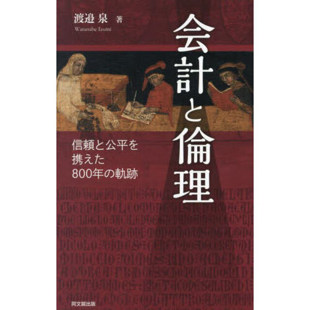 会計と倫理　信頼と公平を携えた８００年の軌跡