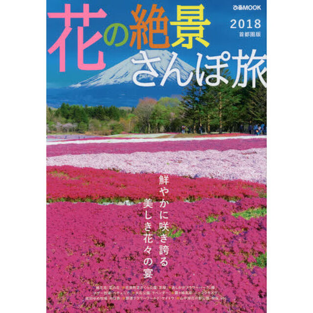 花の絶景さんぽ旅　首都圏版　２０１８「心に残る花の絶景を求めて」