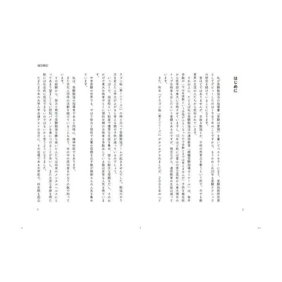 名門塾はあなたの子供をダメにする！　付属校にも入れてはいけない