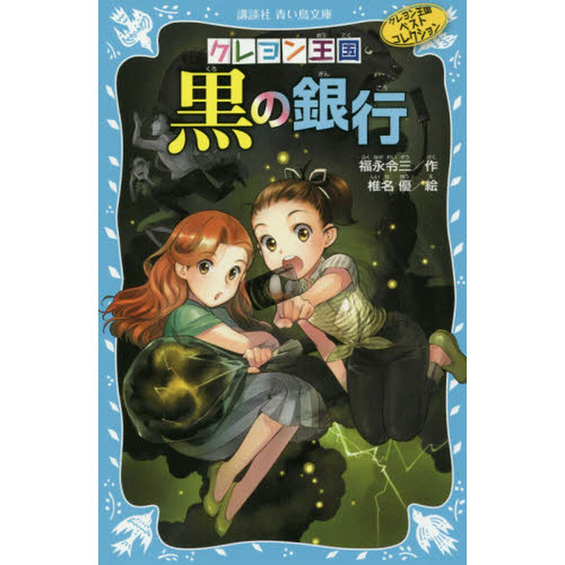 クレヨン王国黒の銀行「新装版」