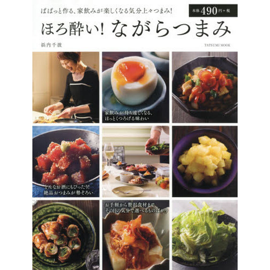 ほろ酔い! ながらつまみ