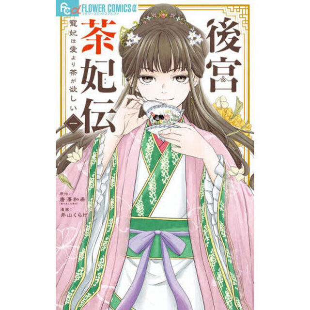 後宮茶妃伝〜寵妃は愛より茶が欲しい〜 1