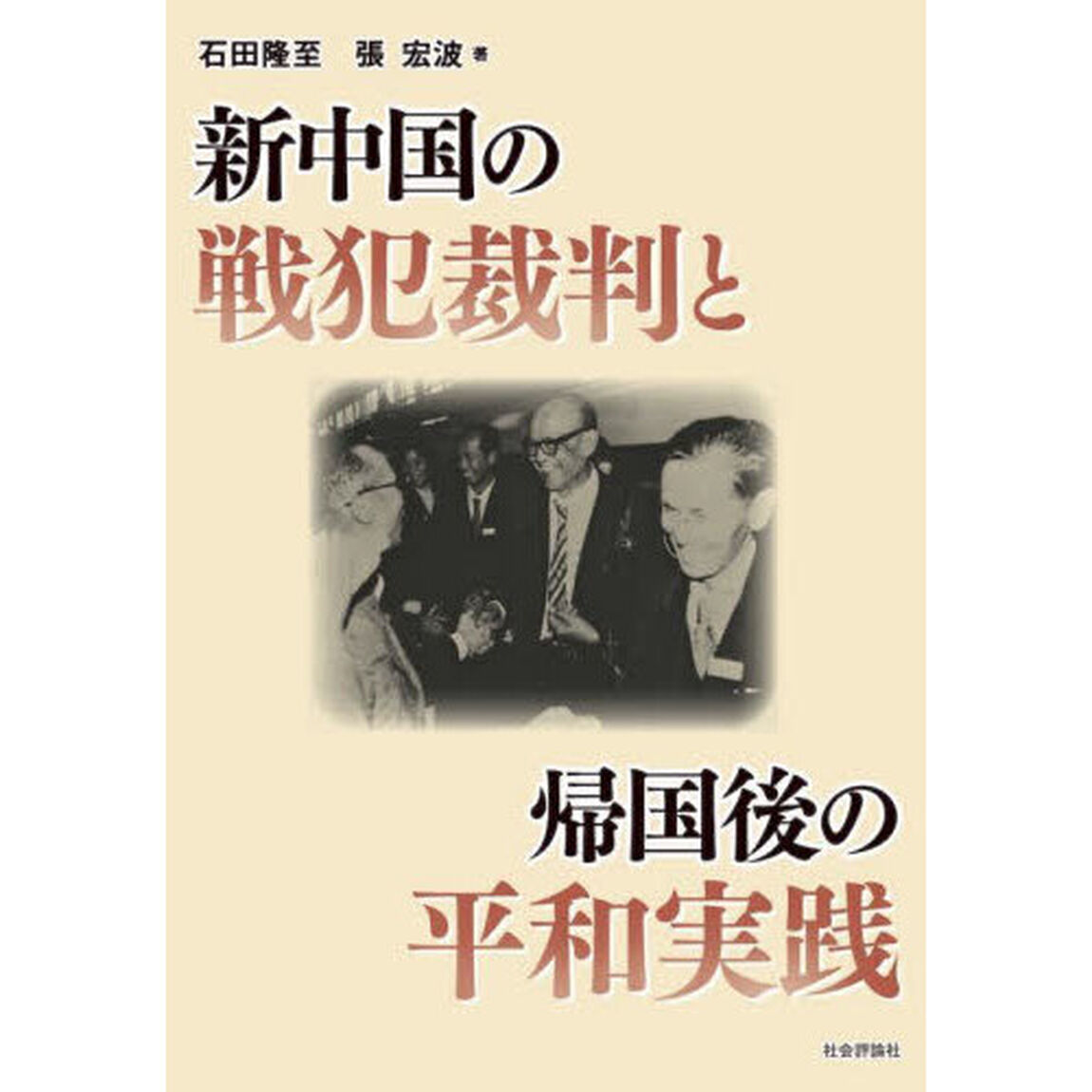 新中国の戦犯裁判と帰国後の平和実践