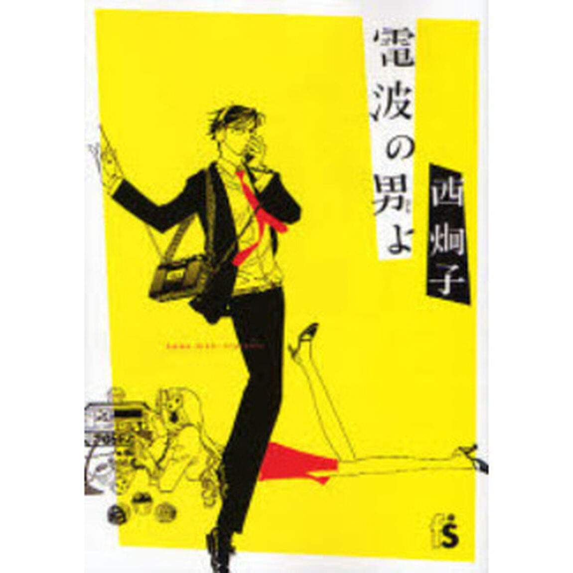 電波の男よ