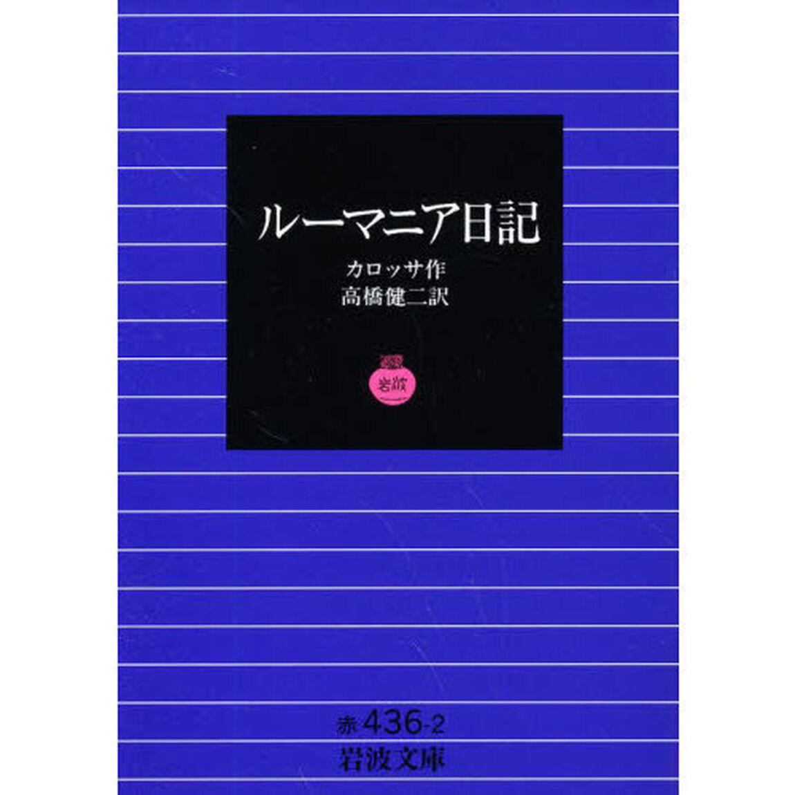 ルーマニア日記